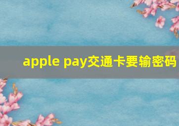 apple pay交通卡要输密码